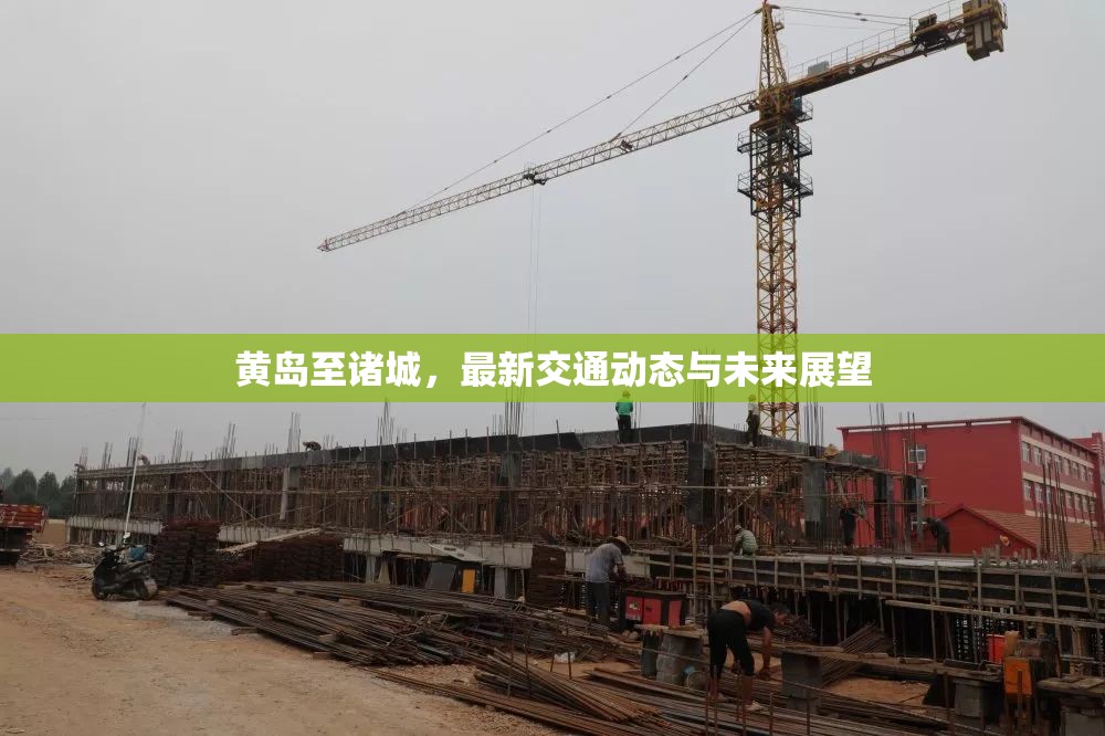 黃島至諸城，最新交通動(dòng)態(tài)與未來(lái)展望
