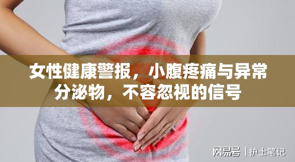 女性健康警報(bào)，小腹疼痛與異常分泌物，不容忽視的信號(hào)