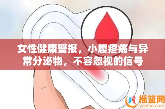 女性健康警報(bào)，小腹疼痛與異常分泌物，不容忽視的信號(hào)