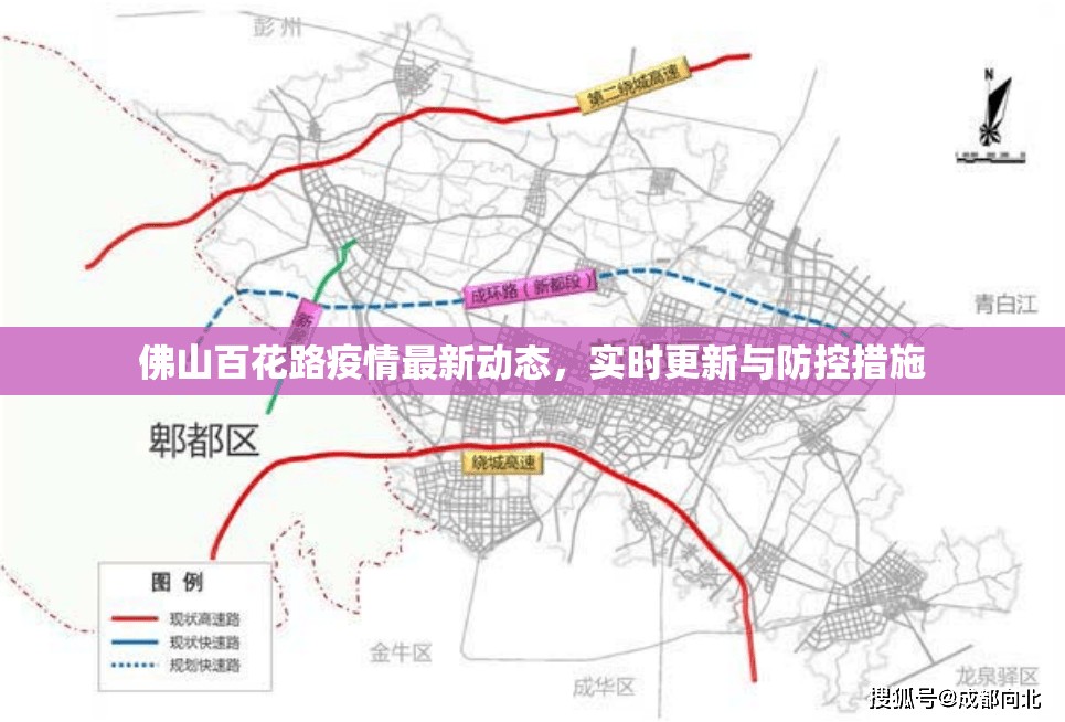 佛山百花路疫情最新動態(tài)，實時更新與防控措施