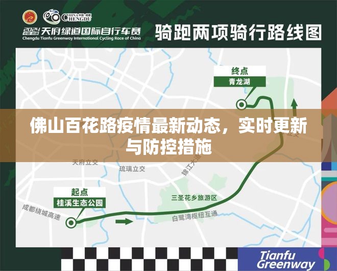 佛山百花路疫情最新動態(tài)，實時更新與防控措施