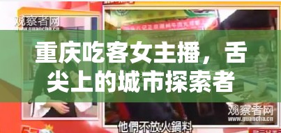 重慶吃客女主播，舌尖上的城市探索者