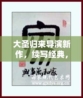 大圣歸來(lái)導(dǎo)演新作，續(xù)寫經(jīng)典，再啟征程