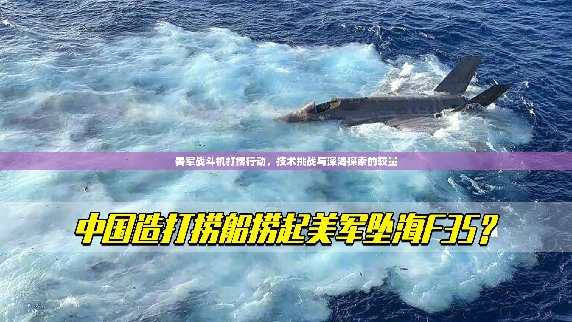 美軍戰(zhàn)斗機打撈行動，技術挑戰(zhàn)與深海探索的較量