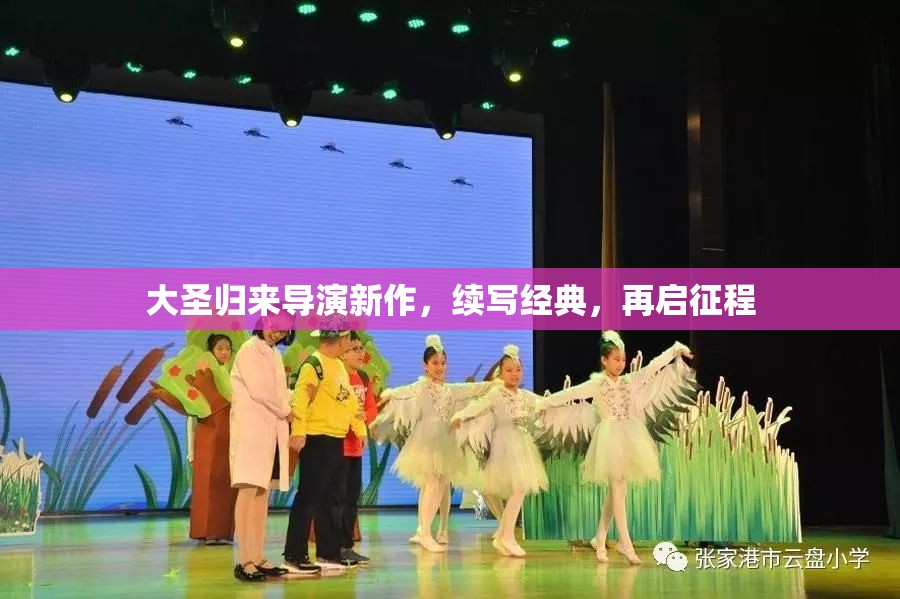 大圣歸來(lái)導(dǎo)演新作，續(xù)寫經(jīng)典，再啟征程