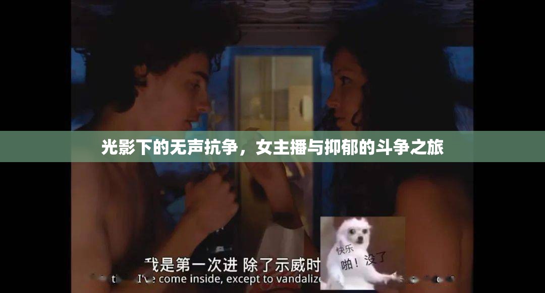 光影下的無聲抗爭，女主播與抑郁的斗爭之旅