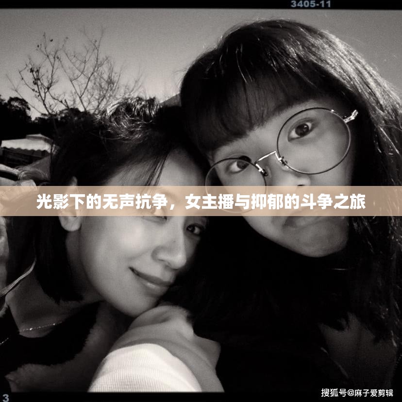 光影下的無聲抗爭，女主播與抑郁的斗爭之旅