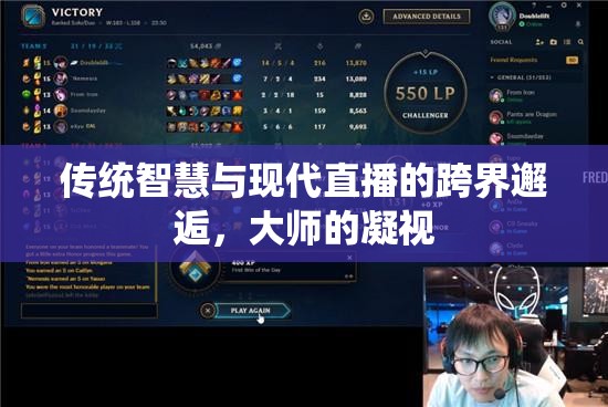 傳統(tǒng)智慧與現(xiàn)代直播的跨界邂逅，大師的凝視