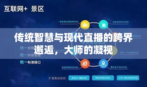 傳統(tǒng)智慧與現(xiàn)代直播的跨界邂逅，大師的凝視