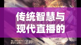 傳統(tǒng)智慧與現(xiàn)代直播的跨界邂逅，大師的凝視