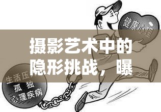 攝影藝術(shù)中的隱形挑戰(zhàn)，曝光不良的應(yīng)對(duì)策略