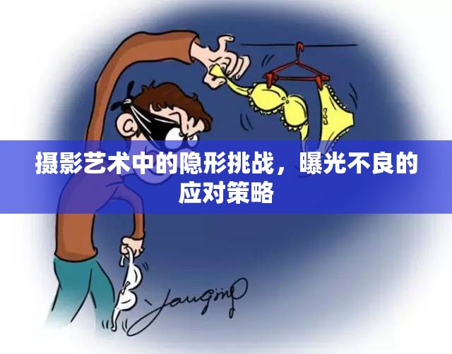 攝影藝術(shù)中的隱形挑戰(zhàn)，曝光不良的應(yīng)對(duì)策略