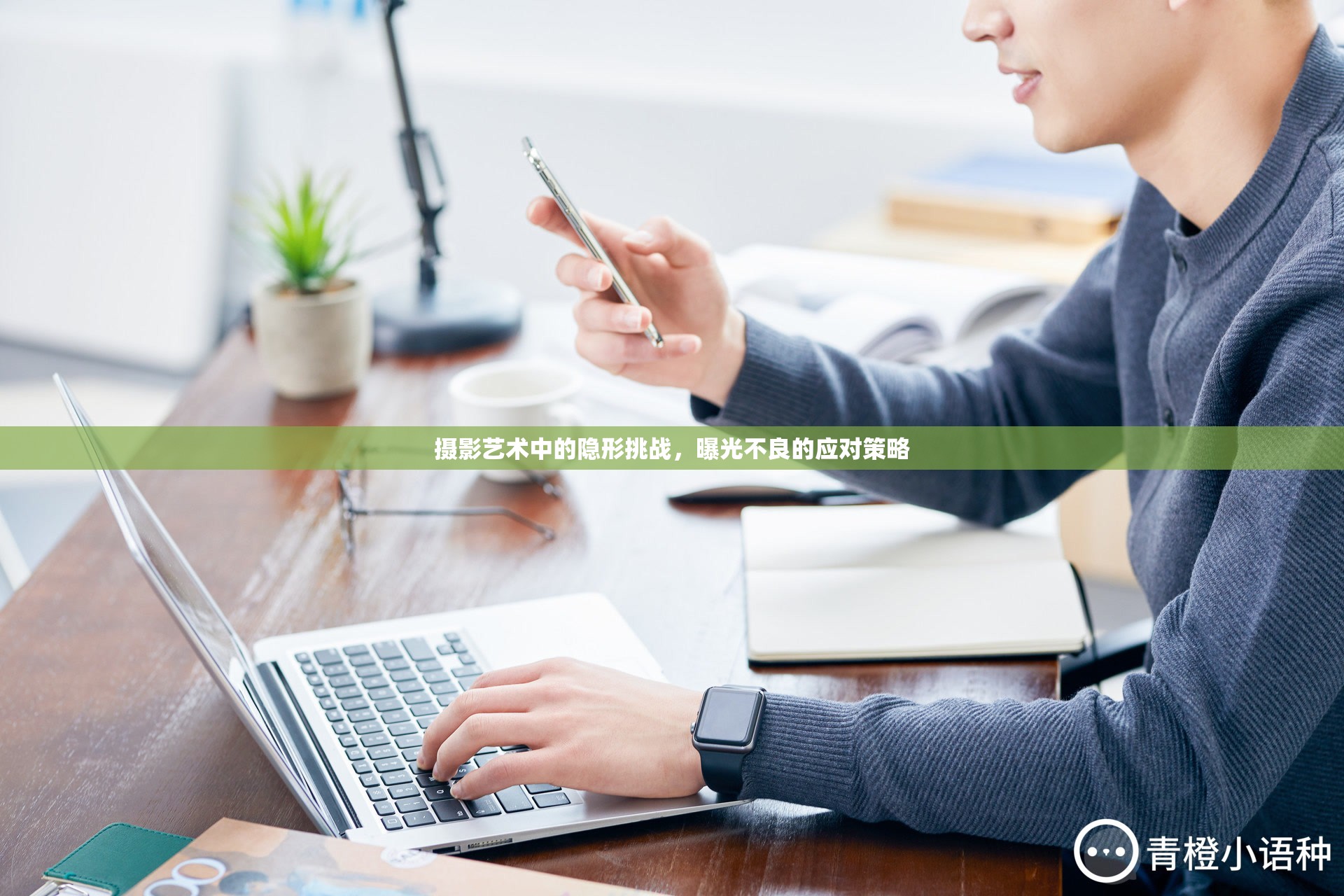 攝影藝術(shù)中的隱形挑戰(zhàn)，曝光不良的應(yīng)對(duì)策略
