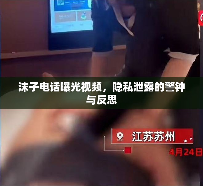 沫子電話曝光視頻，隱私泄露的警鐘與反思