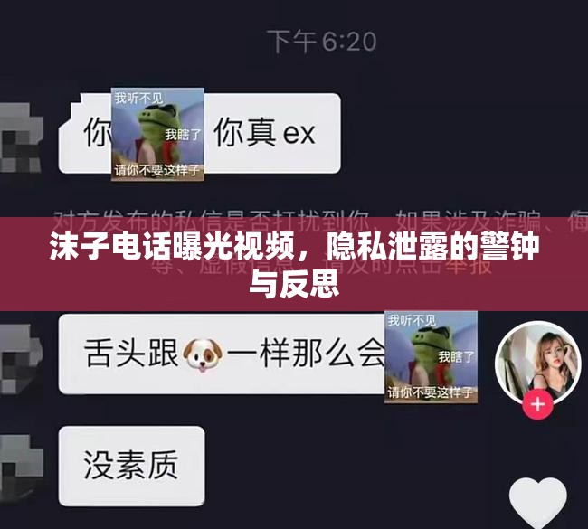 沫子電話曝光視頻，隱私泄露的警鐘與反思