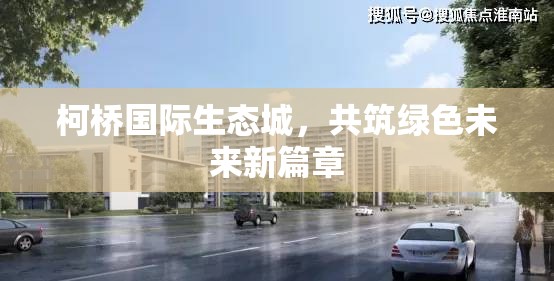 柯橋國際生態(tài)城，共筑綠色未來新篇章