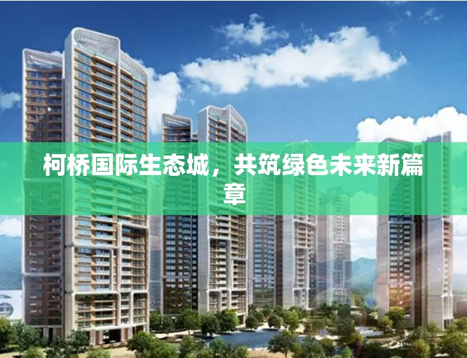 柯橋國際生態(tài)城，共筑綠色未來新篇章