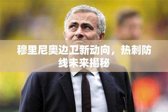 穆里尼奧邊衛(wèi)新動(dòng)向，熱刺防線未來揭秘