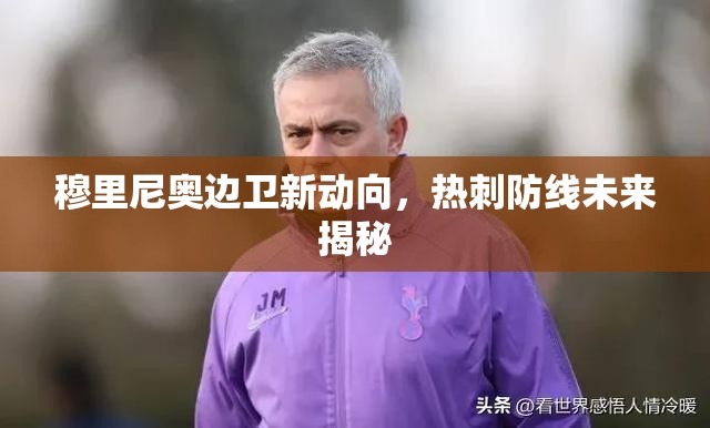 穆里尼奧邊衛(wèi)新動(dòng)向，熱刺防線未來揭秘