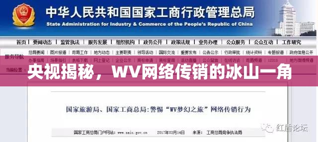 央視揭秘，WV網(wǎng)絡傳銷的冰山一角
