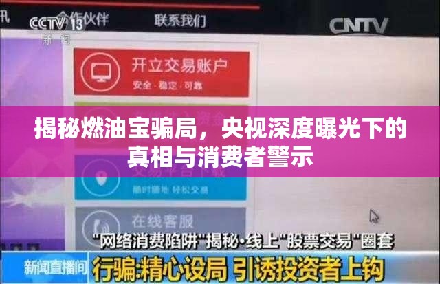 揭秘燃油寶騙局，央視深度曝光下的真相與消費者警示