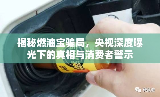 揭秘燃油寶騙局，央視深度曝光下的真相與消費者警示