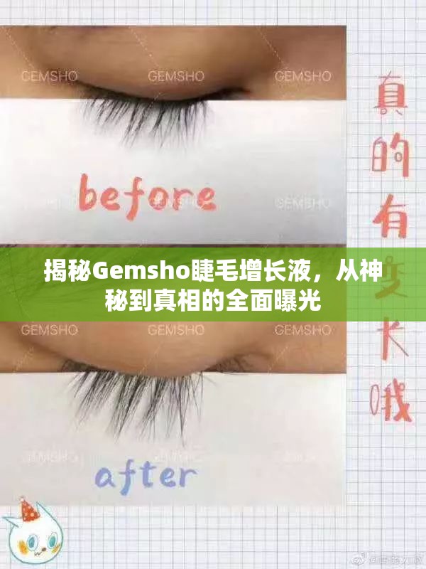 揭秘Gemsho睫毛增長液，從神秘到真相的全面曝光