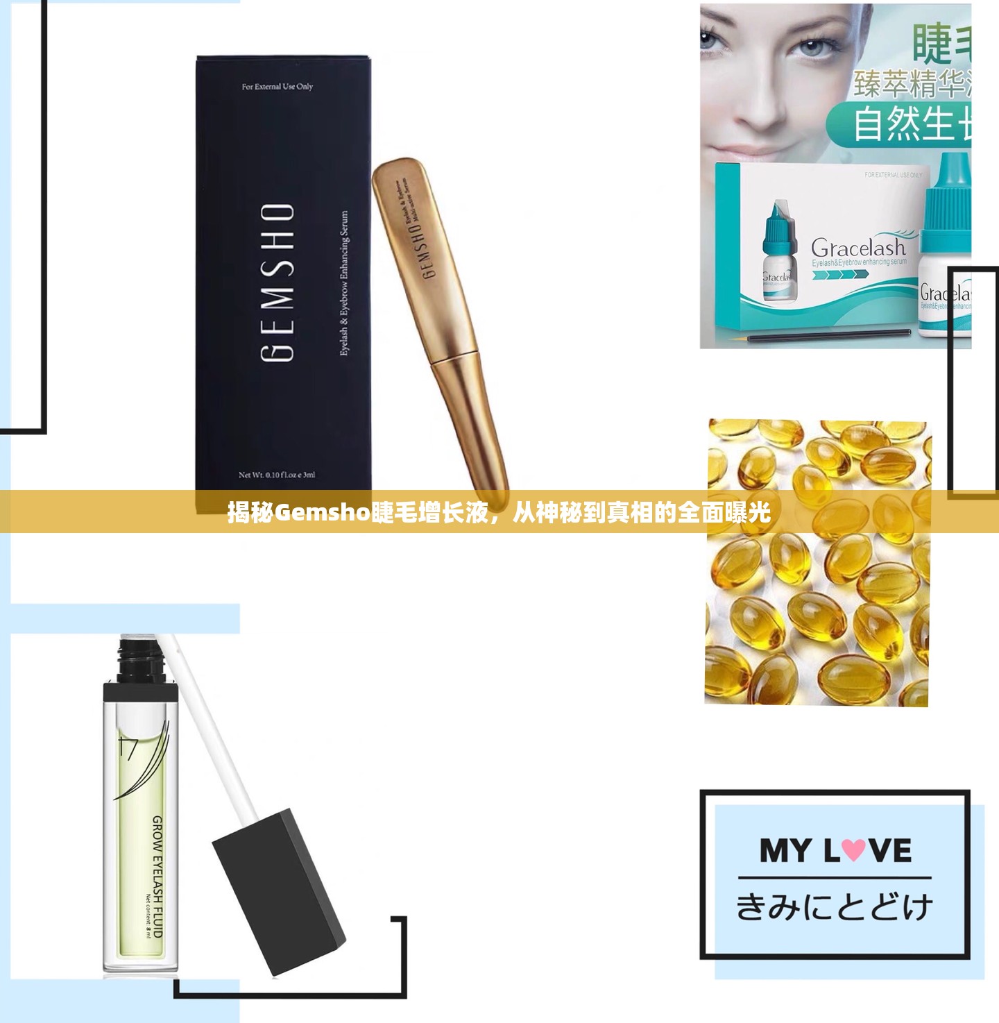 揭秘Gemsho睫毛增長液，從神秘到真相的全面曝光