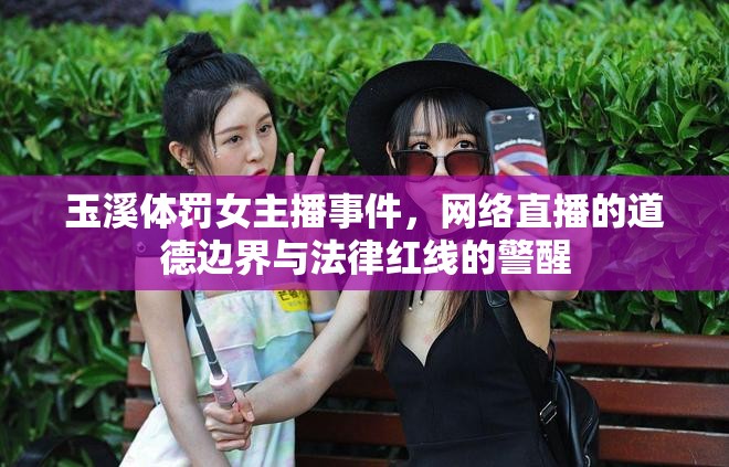 玉溪體罰女主播事件，網(wǎng)絡(luò)直播的道德邊界與法律紅線的警醒