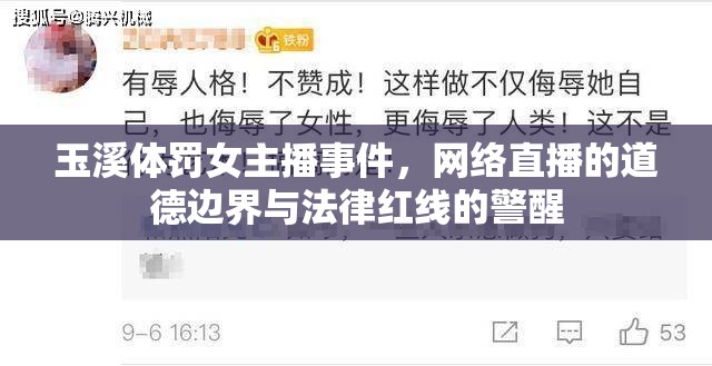 玉溪體罰女主播事件，網(wǎng)絡(luò)直播的道德邊界與法律紅線的警醒