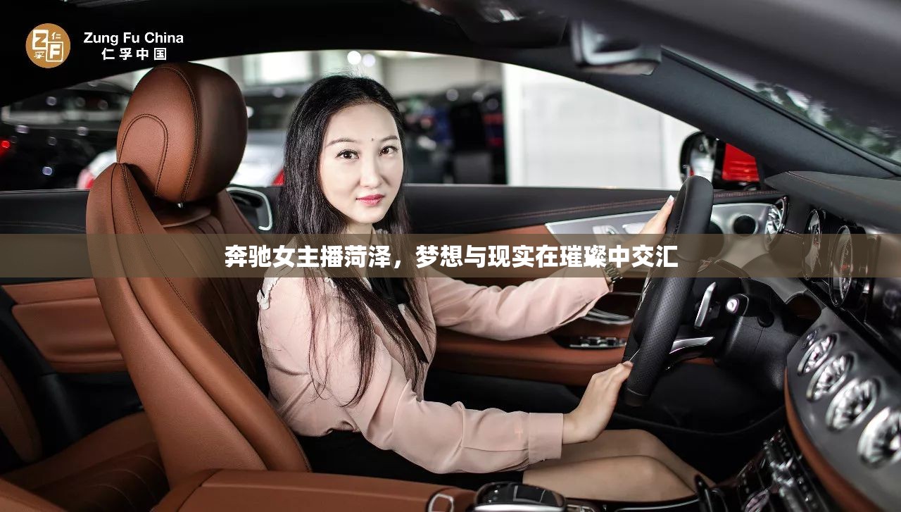 奔馳女主播菏澤，夢想與現(xiàn)實在璀璨中交匯