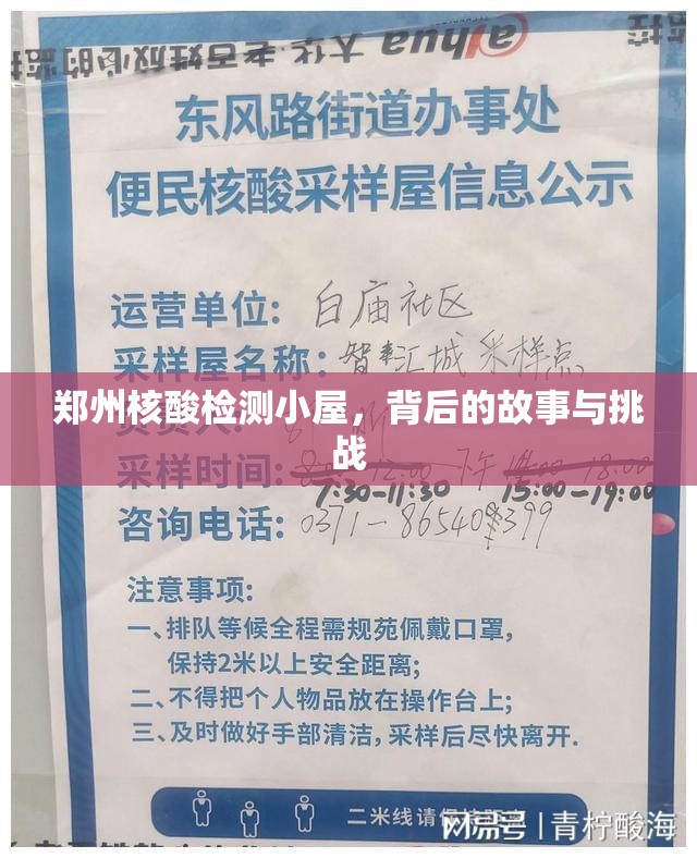 鄭州核酸檢測(cè)小屋，背后的故事與挑戰(zhàn)