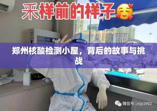 鄭州核酸檢測(cè)小屋，背后的故事與挑戰(zhàn)