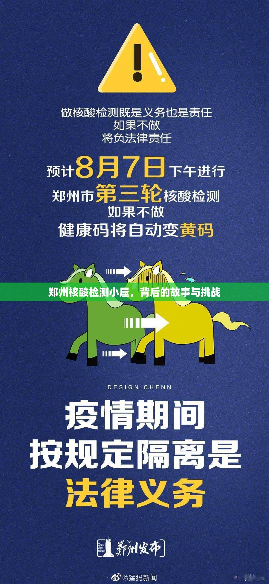 鄭州核酸檢測(cè)小屋，背后的故事與挑戰(zhàn)