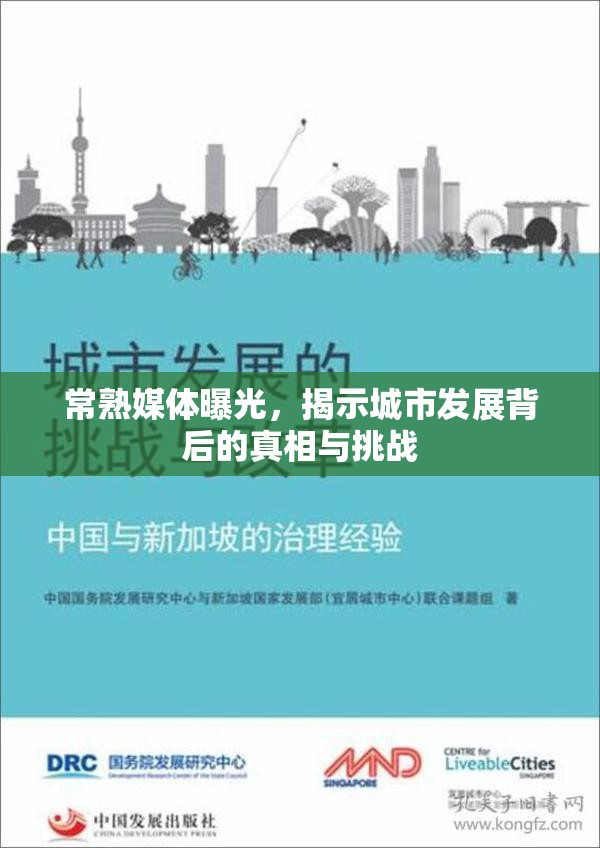 常熟媒體曝光，揭示城市發(fā)展背后的真相與挑戰(zhàn)