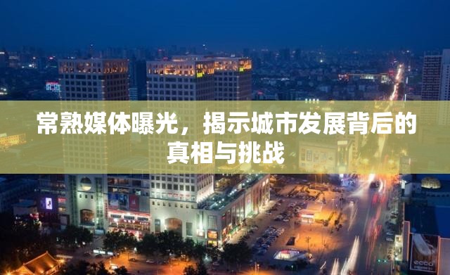 常熟媒體曝光，揭示城市發(fā)展背后的真相與挑戰(zhàn)