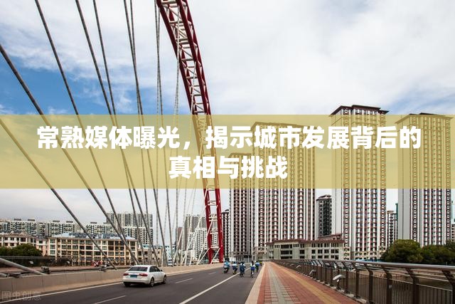 常熟媒體曝光，揭示城市發(fā)展背后的真相與挑戰(zhàn)