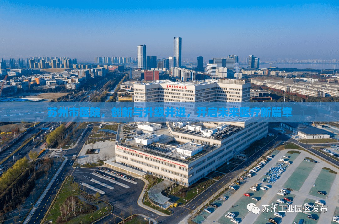 蘇州市醫(yī)院，創(chuàng)新與升級并進(jìn)，開啟未來醫(yī)療新篇章