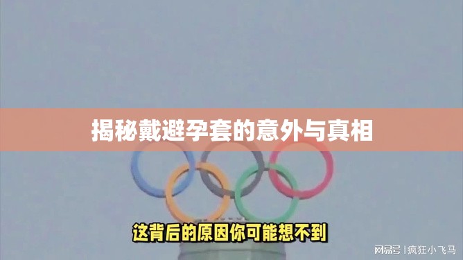 揭秘戴避孕套的意外與真相