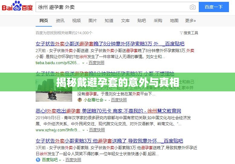 揭秘戴避孕套的意外與真相