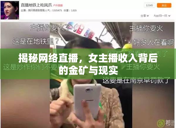 揭秘網(wǎng)絡(luò)直播，女主播收入背后的金礦與現(xiàn)實(shí)