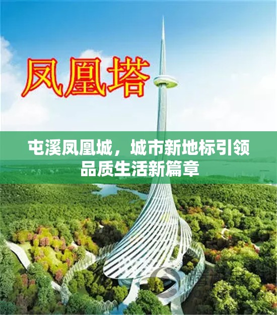 屯溪鳳凰城，城市新地標(biāo)引領(lǐng)品質(zhì)生活新篇章