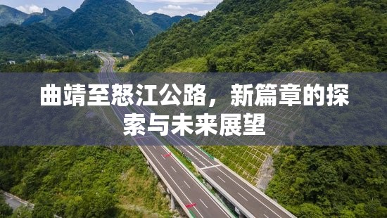 曲靖至怒江公路，新篇章的探索與未來展望