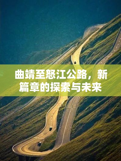 曲靖至怒江公路，新篇章的探索與未來展望