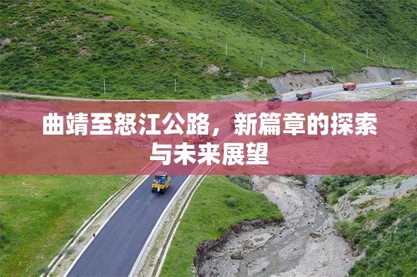 曲靖至怒江公路，新篇章的探索與未來展望