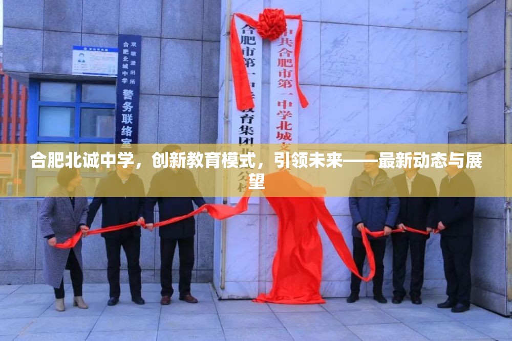 合肥北誠中學，創(chuàng)新教育模式，引領未來——最新動態(tài)與展望