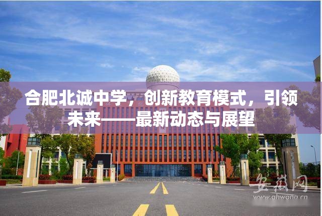 合肥北誠中學，創(chuàng)新教育模式，引領未來——最新動態(tài)與展望