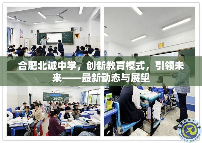 合肥北誠中學，創(chuàng)新教育模式，引領未來——最新動態(tài)與展望