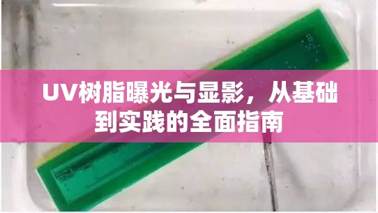 UV樹脂曝光與顯影，從基礎(chǔ)到實(shí)踐的全面指南