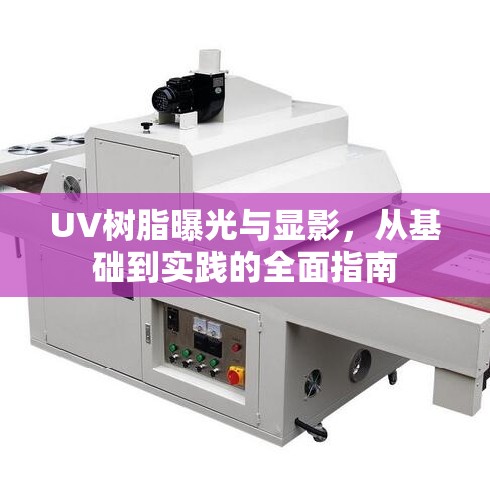 UV樹脂曝光與顯影，從基礎(chǔ)到實(shí)踐的全面指南
